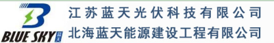 江苏蓝天光伏科技有限公司