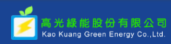 高光綠能股份有限公司