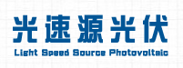 江阴市光速源光伏新能源有限公司