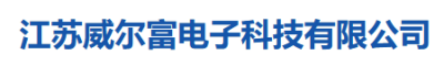 江苏威尔富电子科技有限公司