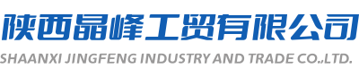 陕西晶峰工贸有限公司