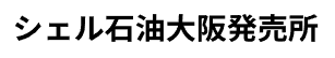 Shell Osaka Hatsubaisyo
