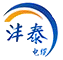 沣泰电缆有限公司