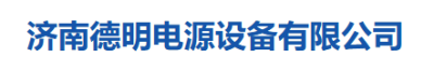 济南德明电源设备有限公司